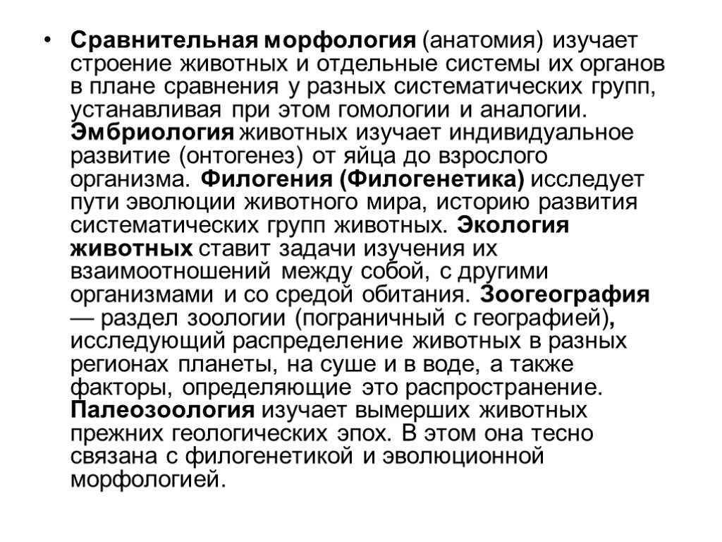 Сравнительная морфология (анатомия) изучает строение животных и отдельные системы их органов в плане сравнения